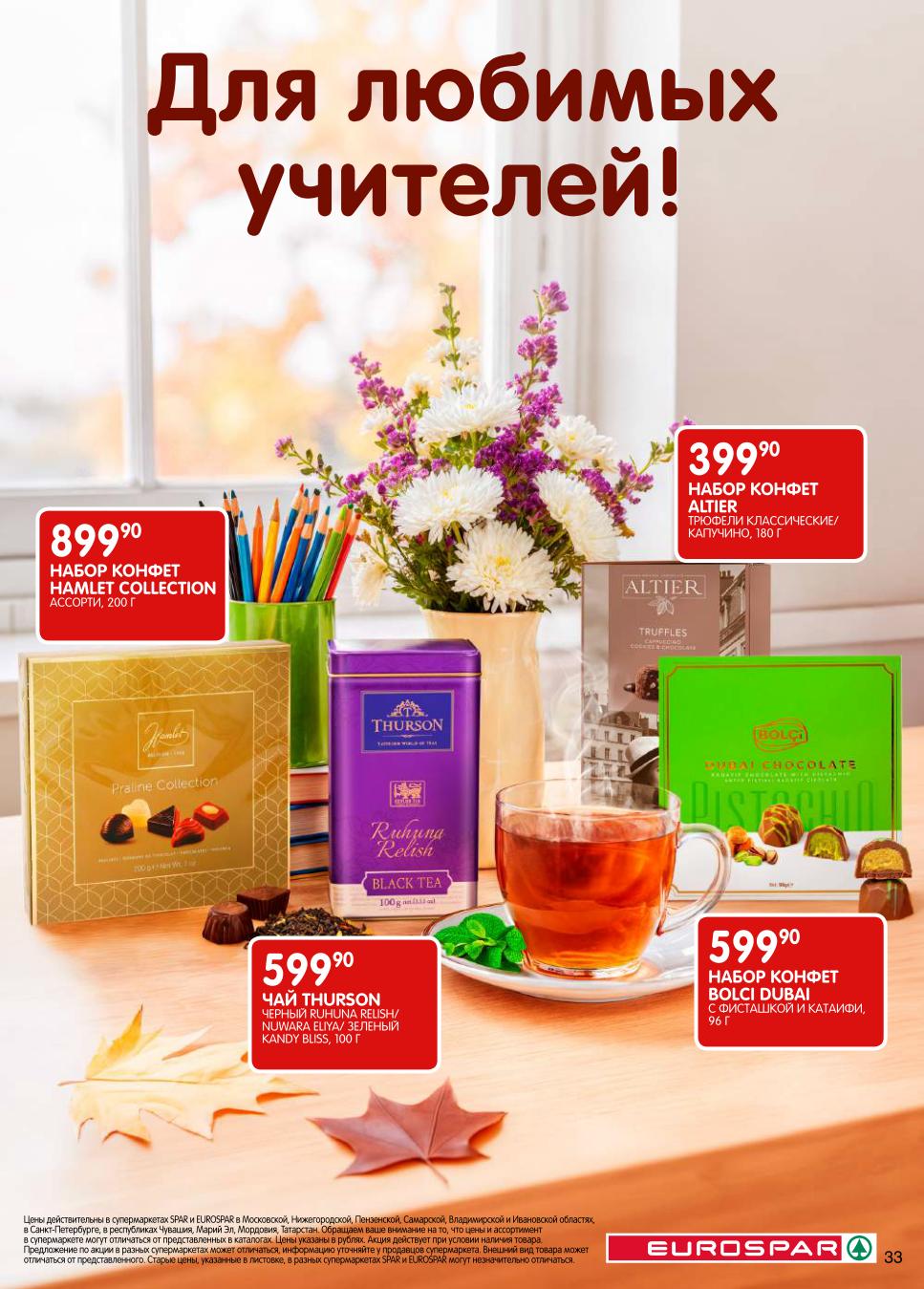 Подарки учителям! Наборы конфет и чай от EUROSPAR ко Дню учителя: Наборы конфет Namet, Altier, Bolci Dubai от 399р. Чай Thurston. Элегантные и вкусные подарки для ваших любимых педагогов.